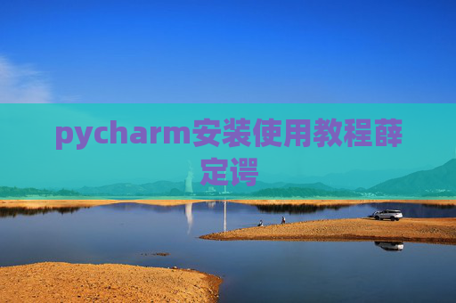 pycharm安装使用教程薛定谔